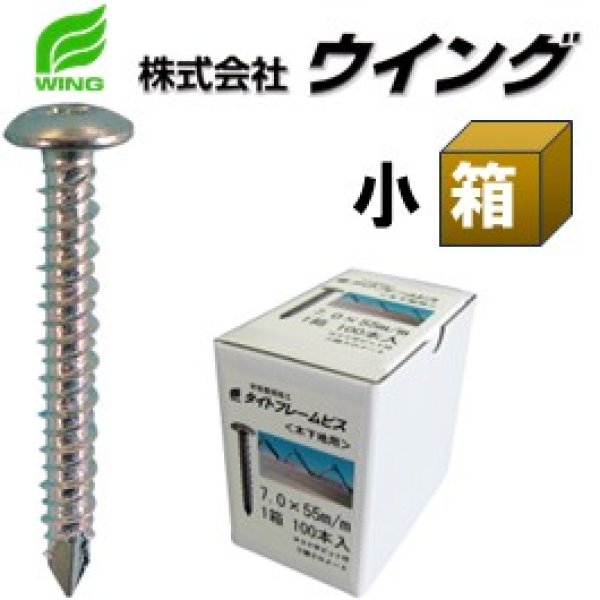 画像1: 354-7055　タイトフレームビス　木下地用　箱入　7.0×55　（100本入） (1)